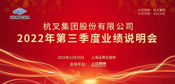 杭叉集團(tuán)2022年第三季度業(yè)績說明會圓滿舉行