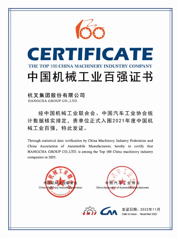 杭叉集團(tuán)連續(xù)16年入榜中國機(jī)械工業(yè)百強(qiáng)榜單！